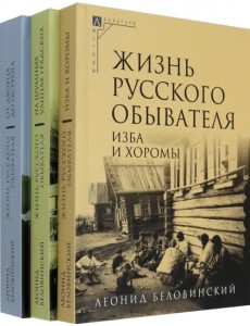 Жизнь русского обывателя. Комплект в 3 томах