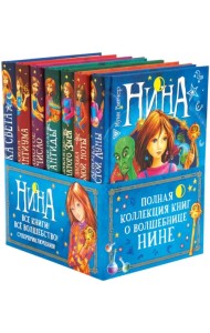 Нина. Подарочный комплект из 7 книг
