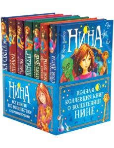 Нина. Подарочный комплект из 7 книг Нина. Подарочный комплект из 7 книг