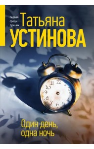 Один день, одна ночь