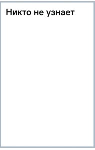 Никто не узнает