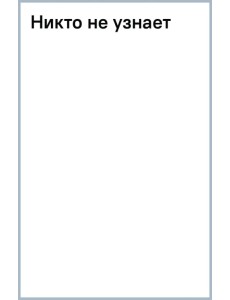 Никто не узнает Никто не узнает