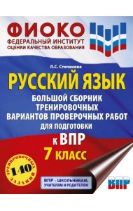 ВПР Русский язык. 7 класс Большой сборник