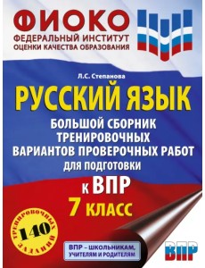 ВПР Русский язык. 7 класс Большой сборник