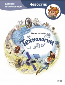 Технологии. Детская энциклопедия Технологии. Детская энциклопедия