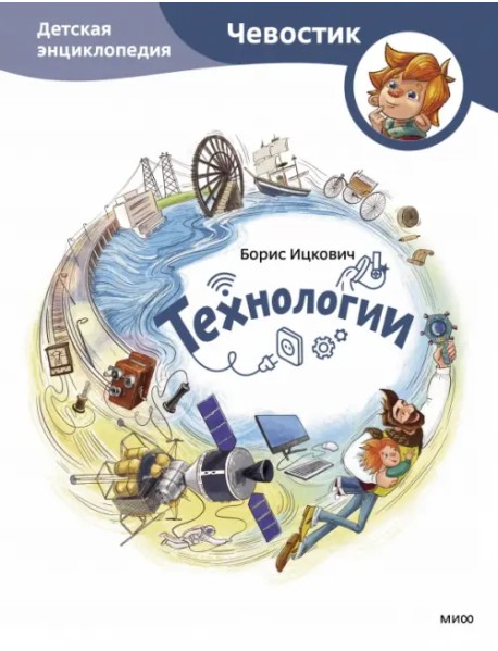 Технологии. Детская энциклопедия