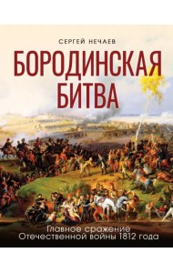 Бородинская битва