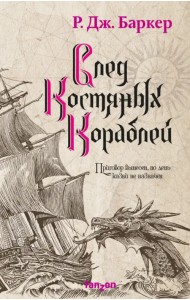 След костяных кораблей