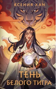 Тень Белого Тигра