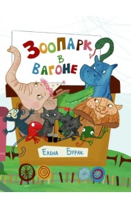 Зоопарк в вагоне