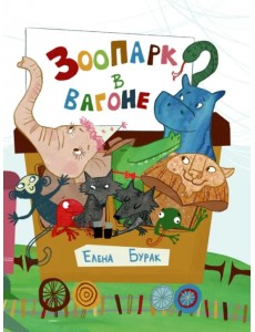 Зоопарк в вагоне Зоопарк в вагоне