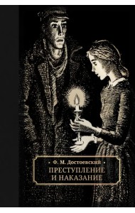 Преступление и наказание
