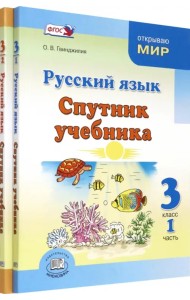 Русский язык. 3 класс. Спутник учебника. Комплект в 2-х частях