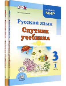 Русский язык. 3 класс. Спутник учебника. Комплект в 2-х частях