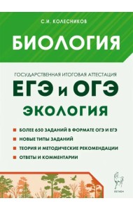Биология. ЕГЭ и ОГЭ. Раздел «Экология». Теория, тренировочные задания