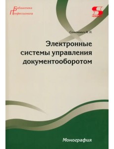 Электронные системы управления документооборотом Электронные системы управления документооборотом