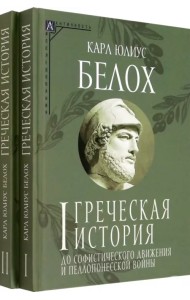 Греческая история. Комплект в 2 томах