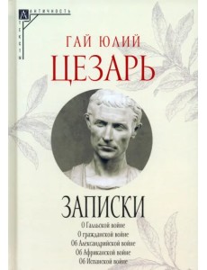 Записки Юлия Цезаря и его продолжателей
