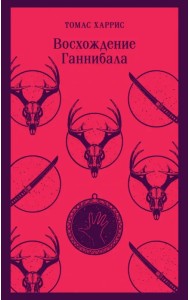 Восхождение Ганнибала