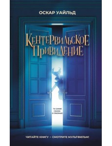 Кентервильское привидение Кентервильское привидение