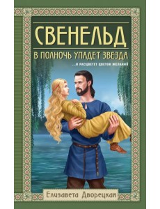 Свенельд. В полночь упадет звезда Свенельд. В полночь упадет звезда