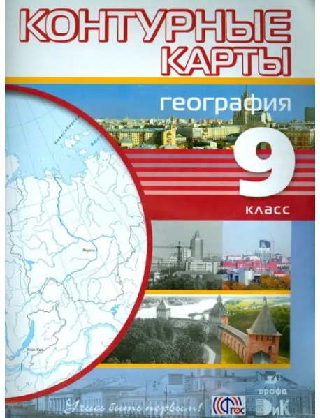 География. 9 класс. Контурные карты. ФГОС