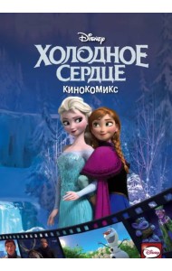 Холодное сердце. Кинокомикс