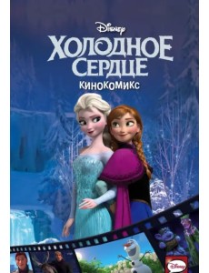 Холодное сердце. Кинокомикс Холодное сердце. Кинокомикс