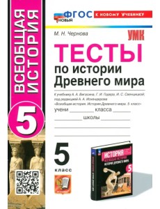Тесты по Истории Древнего мира. 5 класс. К учебнику А. А. Вигасина и др. Тесты по Истории Древнего мира. 5 класс. К учебнику А. А. Вигасина и др.