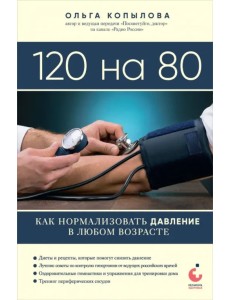 120 на 80. Как нормализовать давление в любом возрасте