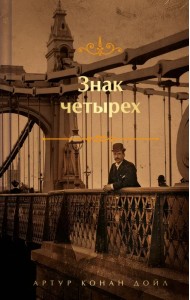 Знак четырех