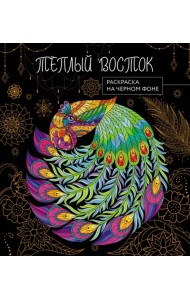 Теплый восток. Раскраска на черном фоне