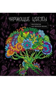 Чарующие цветы. Раскраска на черном фоне