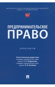 Предпринимательское право. Практикум