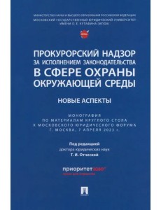 Прокурорский надзор за исполнением законодательства в сфере охраны окружающей среды. Новые аспекты