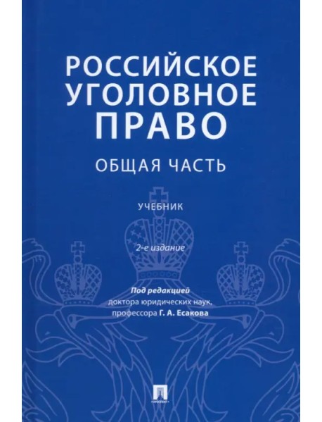 Российское уголовное право. Общая часть. Учебник