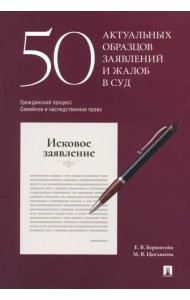 50 актуальных образцов заявлений и жалоб в суд. Гражданский процесс. Семейное и наследственное право
