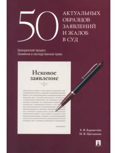 50 актуальных образцов заявлений и жалоб в суд. Гражданский процесс. Семейное и наследственное право 50 актуальных образцов заявлений и жалоб в суд. Гражданский процесс. Семейное и наследственное право