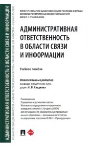 Административная ответственность в области связи и информации. Учебное пособие