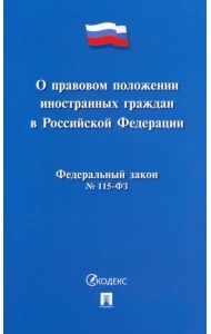 О правовом положении иностранных граждан в РФ №115-ФЗ