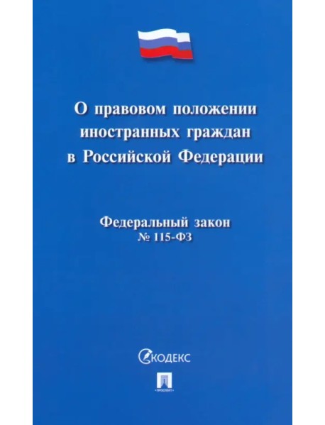 О правовом положении иностранных граждан в РФ №115-ФЗ