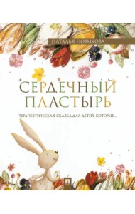 Сердечный пластырь. Терапевтическая сказка
