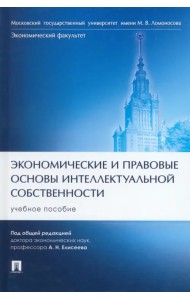Экономические и правовые основы интеллектуальной собственности. Учебное пособие