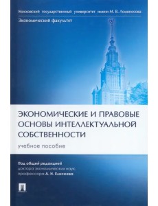 Экономические и правовые основы интеллектуальной собственности. Учебное пособие