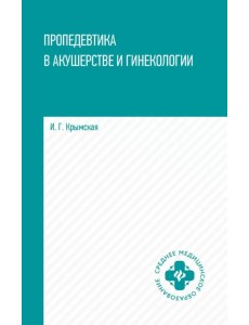 Пропедевтика в акушерстве и гинекологии