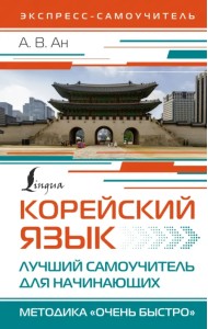 Корейский язык. Лучший самоучитель для начинающих