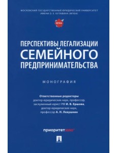 Перспективы легализации семейного предпринимательства. Монография Перспективы легализации семейного предпринимательства. Монография