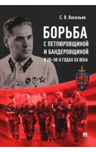 Борьба с петлюровщиной и бандеровщиной в 20–50-х годах ХХ века. Монография