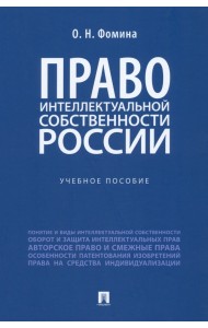 Право интеллектуальной собственности России. Учебное пособие