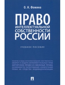 Право интеллектуальной собственности России. Учебное пособие Право интеллектуальной собственности России. Учебное пособие